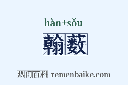 翰薮是什么意思的图片